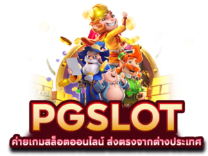 สล็อตพีจีเว็บตรงแตกง่าย