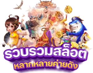 รีวิวสล็อตแตกง่ายล่าสุด